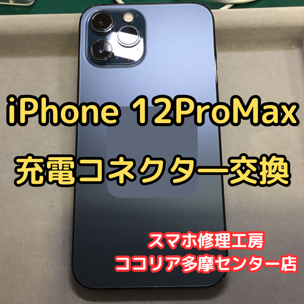 iPhone 12ProMax（アイフォン）充電できない！？ドックコネクタ交換で解決！【スマホ修理工房ココリア多摩センター店】